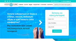 Desktop Screenshot of footclinic.ru
