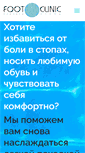 Mobile Screenshot of footclinic.ru